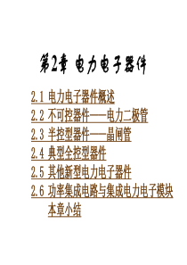 第2章电力电子器件2