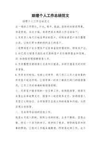 2021助理个人工作总结范文