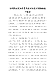 2021专项民主生活会个人控制检查材料的检查与整改