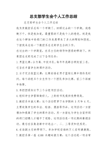 2021总支部学生会个人工作总结