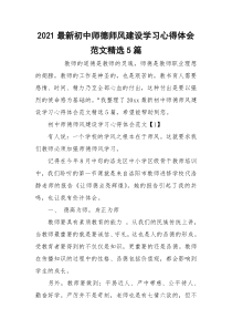 2021最新初中师德师风建设学习心得体会范文精选5篇