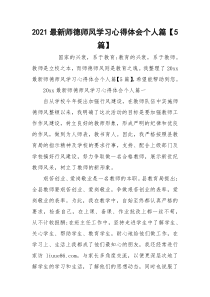 2021最新师德师风学习心得体会个人篇【5篇】