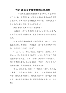 2021最新有关高中军训心得感想