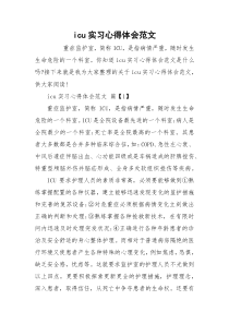 icu实习心得体会范文