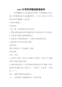 xxxx中学科学精选教案参考