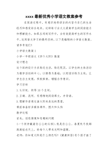 xxxx最新优秀小学语文教案参考