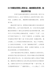 XX年解放思想心得体会：继续解放思想、坚持改革开放