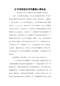 XX年学校校长作风整顿心得体会