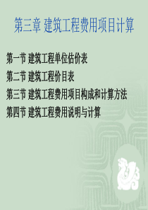 第三章 建筑工程费用项目计算