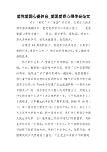 爱党爱国心得体会_爱国爱党心得体会范文