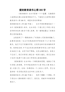 爱的教育读书心得300字_1