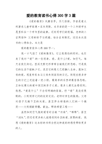 爱的教育读书心得300字3篇