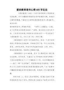 爱的教育读书心得600字左右_1