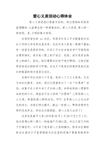 爱心义卖活动心得体会