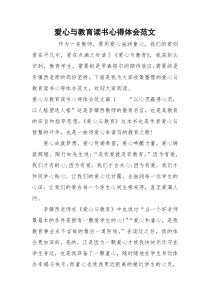 爱心与教育读书心得体会范文