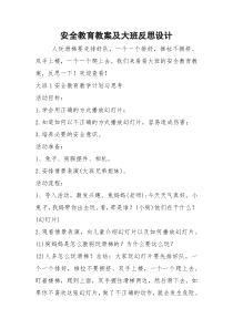 安全教育教案及大班反思设计