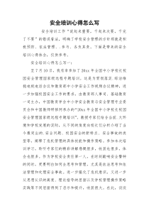 安全培训心得怎么写