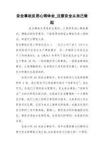 安全事故反思心得体会_注意安全从自己做起
