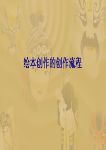 绘本创作的创作流程
