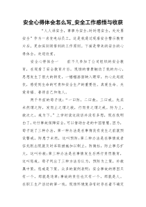 安全心得体会怎么写_安全工作感悟与收获