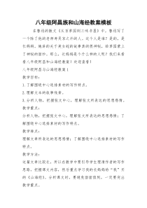 八年级阿昌族和山海经教案模板