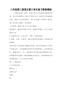 八年级第二册语文第三单元复习教案模板