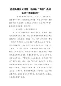 把握关键强化措施确保村“两委”换届选举工作顺利进行