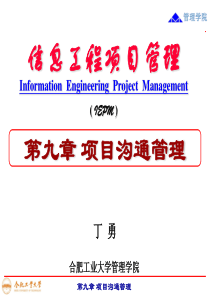 第九章_项目的沟通管理