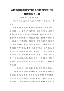 保持党员先进性学习开县先进教师群体教育活动心得体会_1
