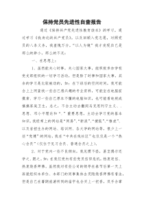 保持党员先进性自查报告