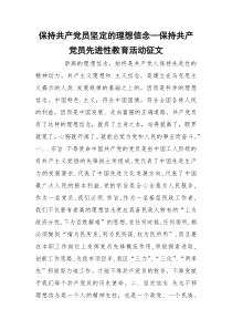 保持共产党员坚定的理想信念--保持共产党员先进性教育活动征文