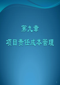 第九章--项目责任成本管理