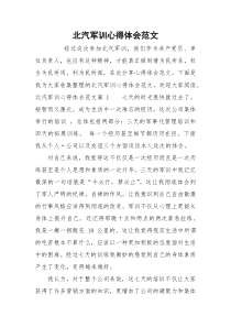 北汽军训心得体会范文