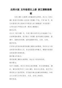 北师大版 五年级语文上册 浙江潮教案模板