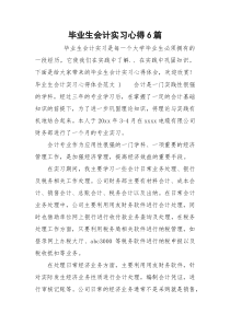 毕业生会计实习心得6篇