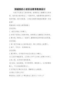 别碰我的小班安全教育教案设计