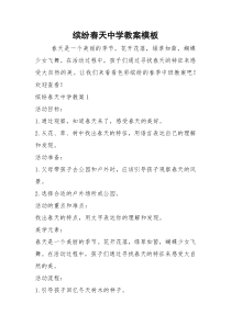 缤纷春天中学教案模板