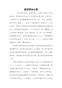 病号军训心得