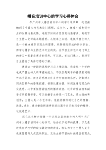 播音培训中心的学习心得体会