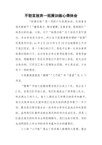不轻言放弃--拓展训练心得体会