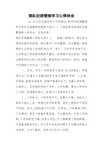 部队纪律整顿学习心得体会