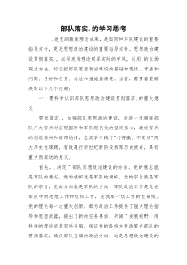 部队落实.的学习思考