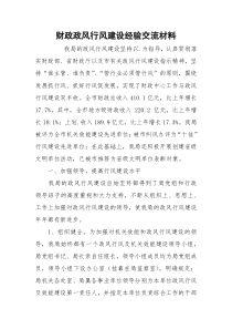 财政政风行风建设经验交流材料