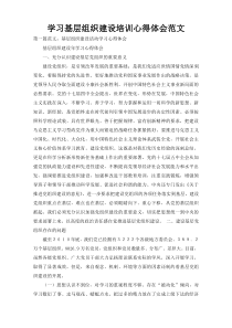 学习基层组织建设培训心得体会范文