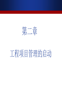 第二章项目管理的启动