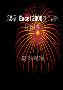 第5章 Excel2000电子表格制作软件