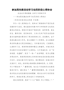 参加局先教活动学习动员阶段心得体会