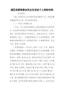 城区党委常委会民主生活会个人剖析材料_1