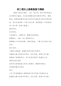 初二语文上册教案复习模板