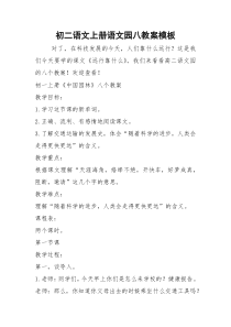 初二语文上册语文园八教案模板